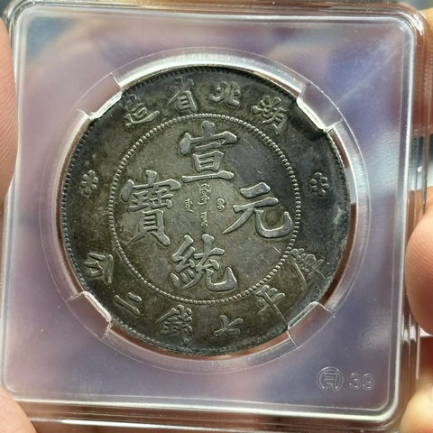 古玩錢幣宣統元寶真品鑒賞圖