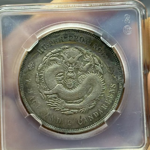 古玩錢幣宣統元寶真品鑒賞圖