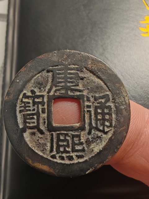 古玩錢幣康熙通寶真品鑒賞圖
