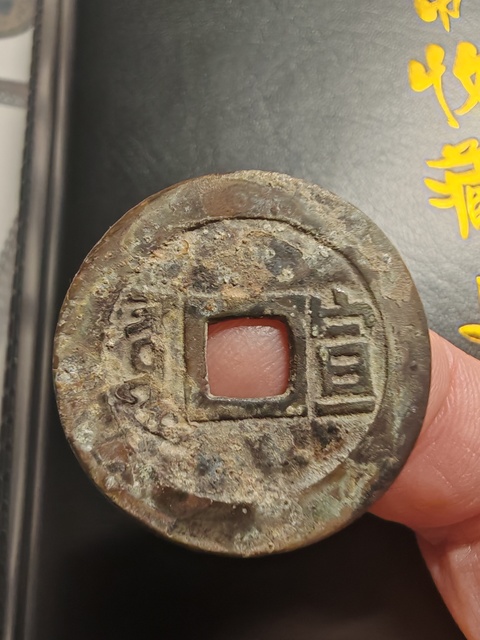 古玩錢幣康熙通寶真品鑒賞圖