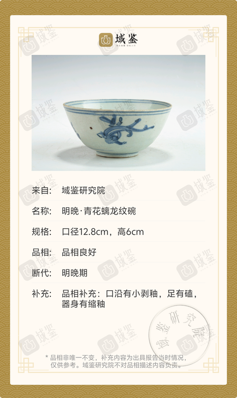 古玩陶瓷明晚·青花螭龍紋碗拍賣(mài)，當(dāng)前價(jià)格2369元