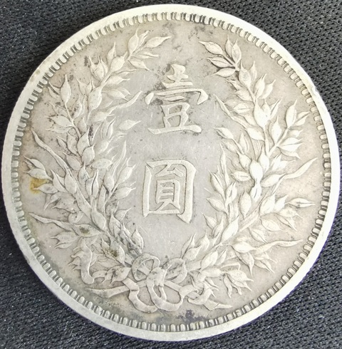 古玩錢幣三年大頭拍賣，當前價格10000元