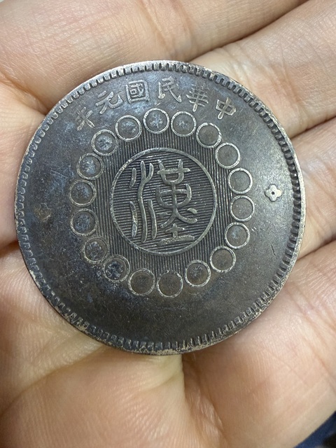 古玩錢幣四川銀幣真品鑒賞圖