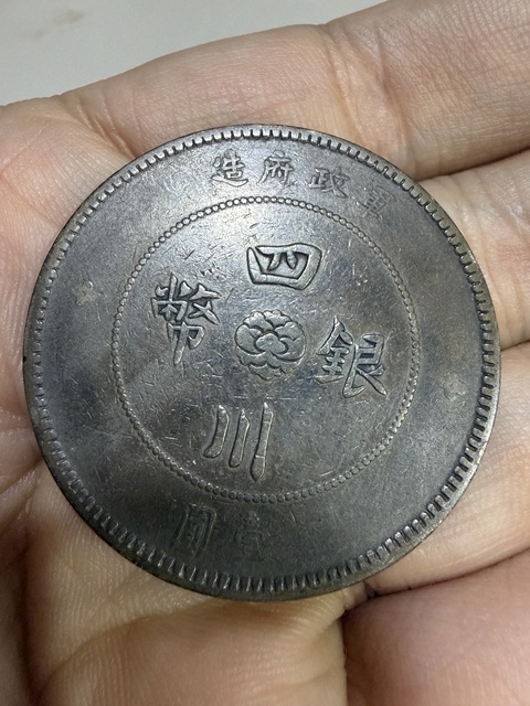 古玩錢幣四川銀幣真品鑒賞圖