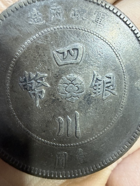 古玩錢幣四川銀幣真品鑒賞圖