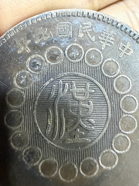 古玩錢幣四川銀幣真品鑒賞圖