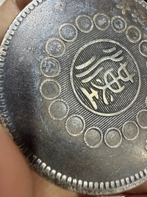 古玩錢幣四川銀幣真品鑒賞圖