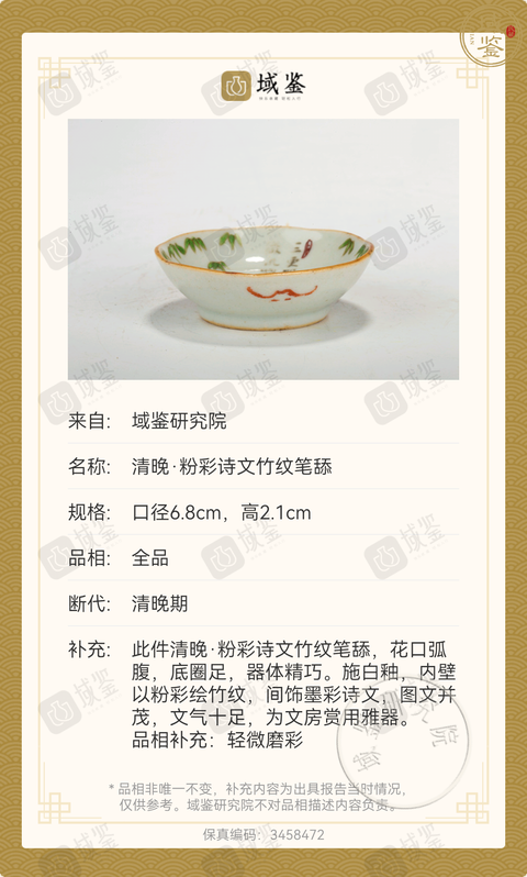 古玩陶瓷全品帶保真卡?清同治粉彩詩文竹紋筆添拍賣，當前價格298元