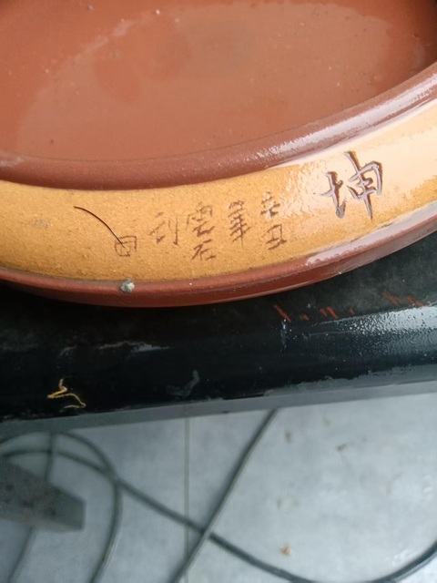 古玩雜項紫砂水洗真品鑒賞圖