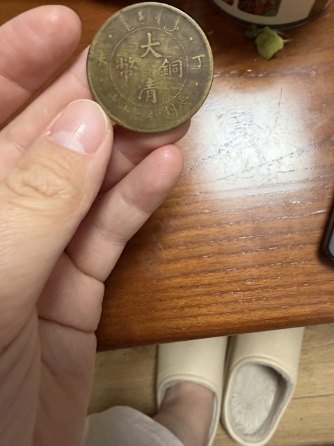 古玩錢幣大清銅幣丁未年二十文真品鑒賞圖