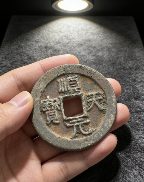 古玩錢幣唐·順天·背掛月拍賣，當(dāng)前價(jià)格3800元