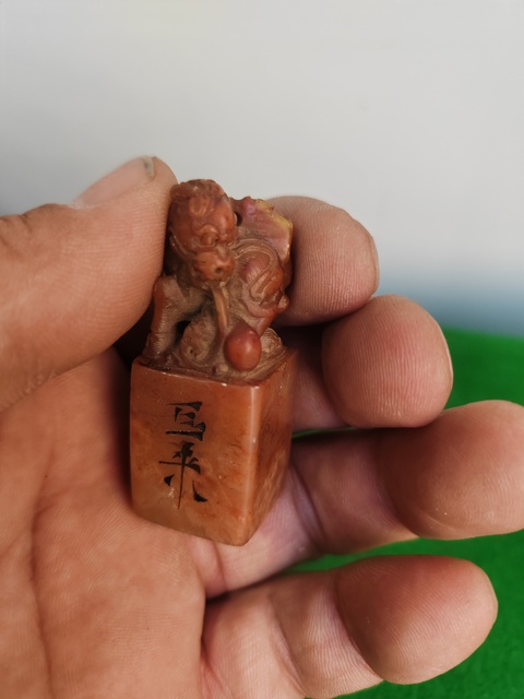 古玩玉器壽山石獸鈕印拍賣，當前價格366元