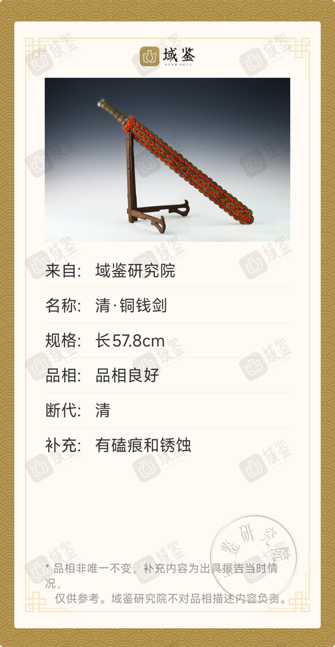 古玩錢幣清·銅錢劍一把拍賣，當(dāng)前價(jià)格0元