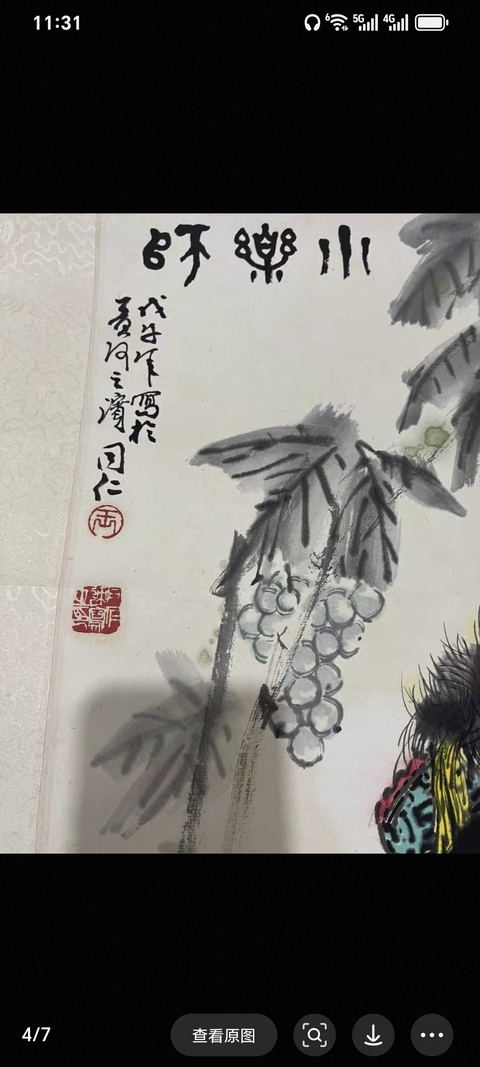 古玩字畫同仁款寫意人物真品鑒賞圖