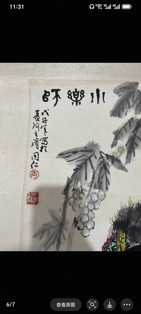 古玩字畫同仁款寫意人物真品鑒賞圖