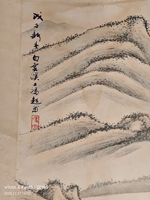 古玩字畫馮超然款山水立軸真品鑒賞圖