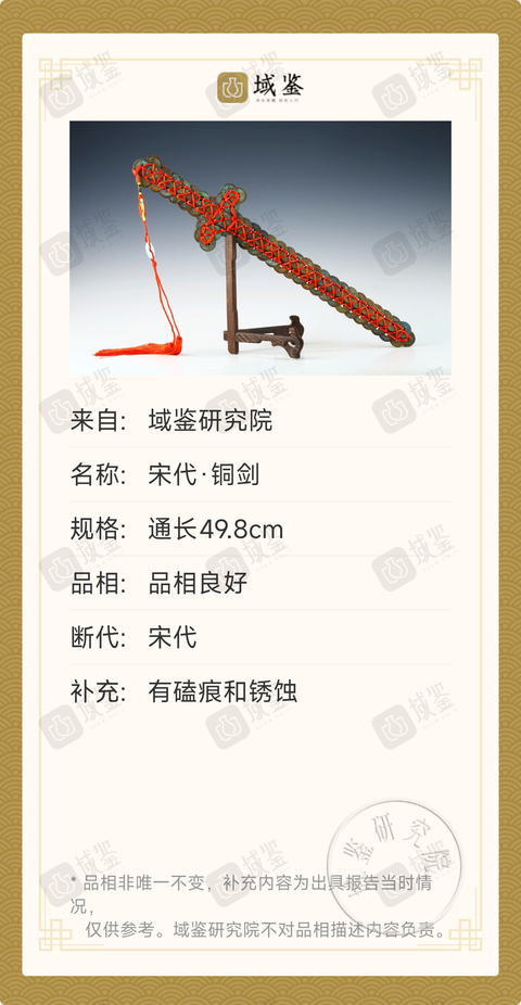 古玩錢幣宋代·銅錢劍拍賣，當前價格0元