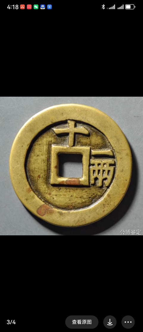 古玩錢幣天啟通寶真品鑒賞圖