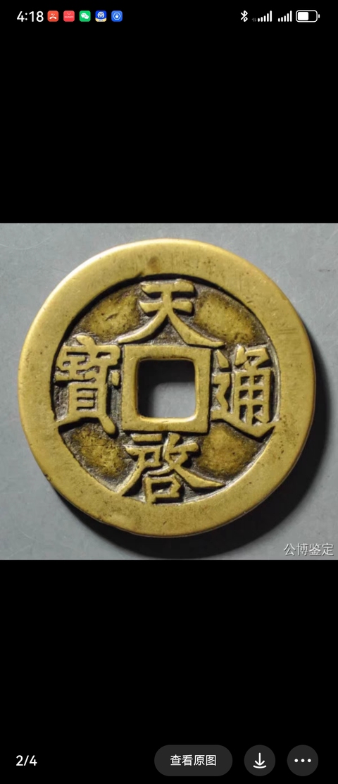 古玩錢幣天啟通寶真品鑒賞圖