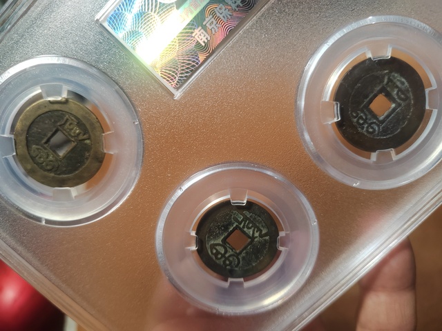 古玩錢幣清五帝錢真品鑒賞圖