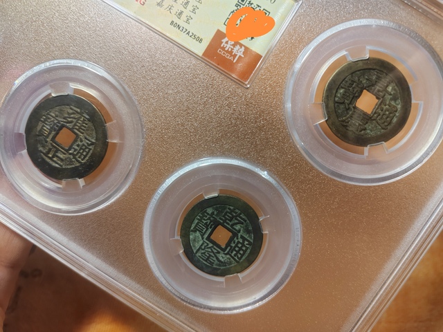 古玩錢幣清五帝錢真品鑒賞圖