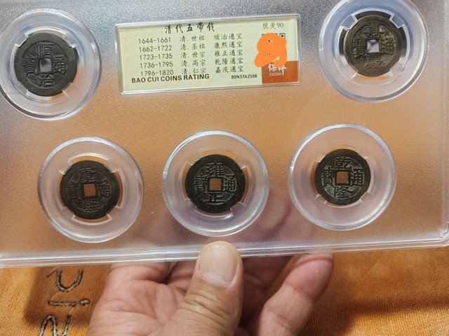 古玩錢幣清五帝錢真品鑒賞圖