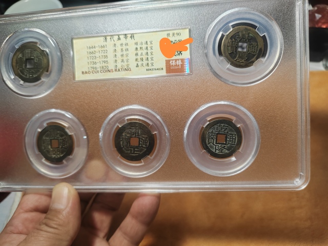 古玩雜項五帝銅錢真品鑒賞圖