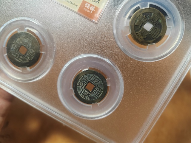 古玩雜項五帝銅錢真品鑒賞圖