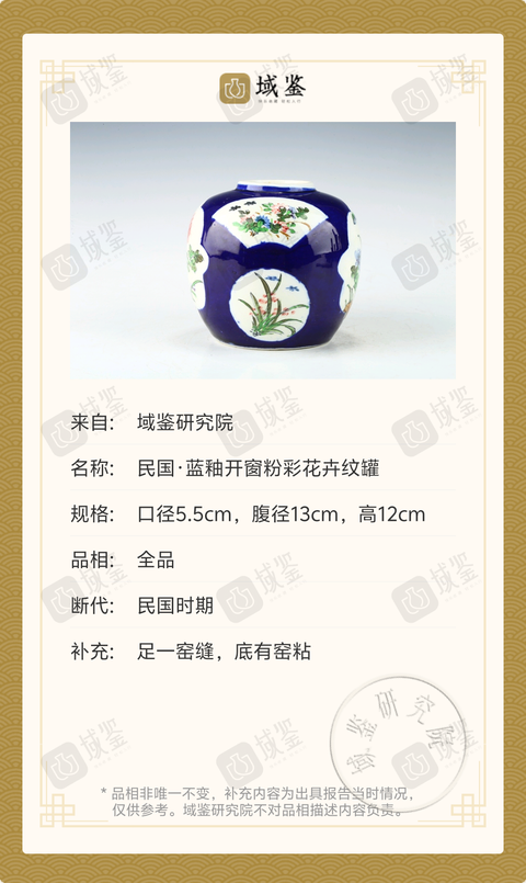 古玩陶瓷民國·藍(lán)釉開窗粉彩花卉紋罐拍賣，當(dāng)前價格1699元