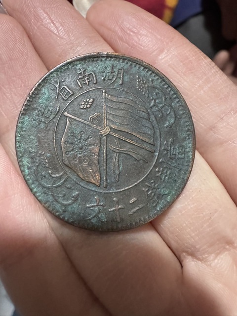 古玩錢幣湖南省造雙旗當制錢二十文銅元真品鑒賞圖