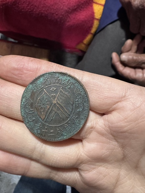 古玩錢幣湖南省造雙旗當制錢二十文銅元真品鑒賞圖