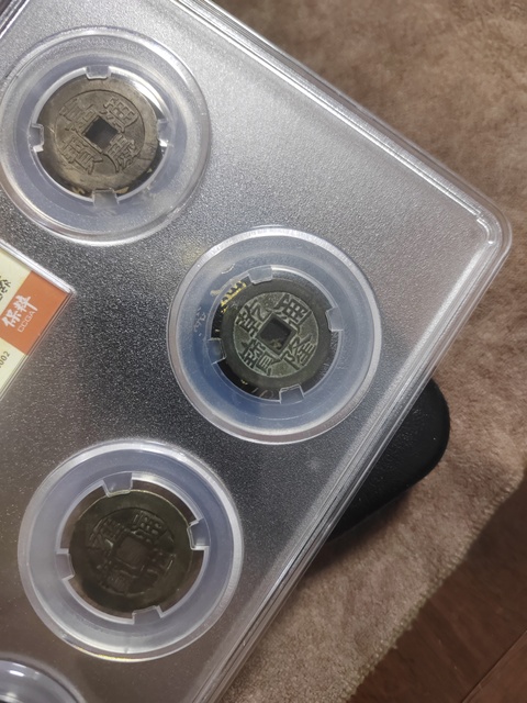 古玩錢幣清五帝錢真品鑒賞圖