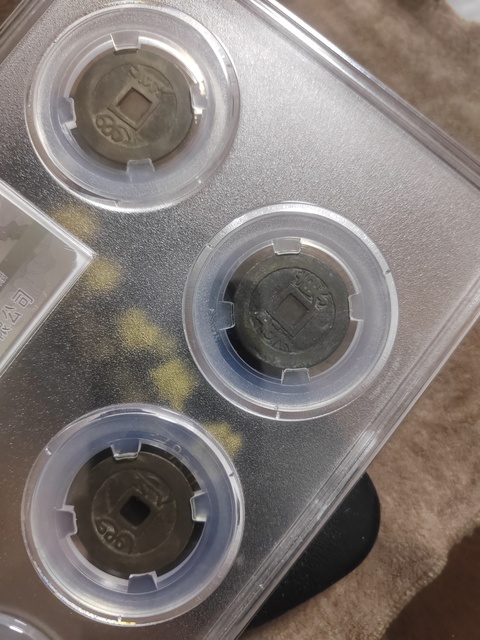 古玩錢幣清五帝錢真品鑒賞圖