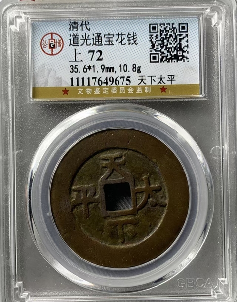 古玩錢幣道光天下太平花錢真品鑒賞圖