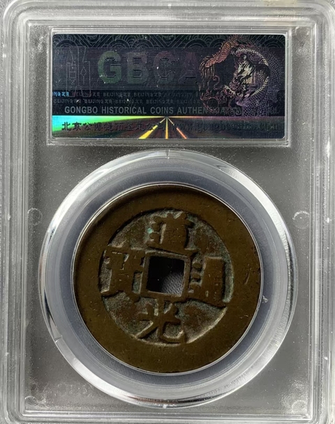 古玩錢幣道光天下太平花錢真品鑒賞圖