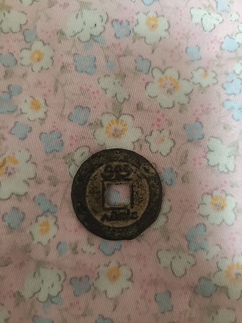 古玩錢幣道光通寶真品鑒賞圖