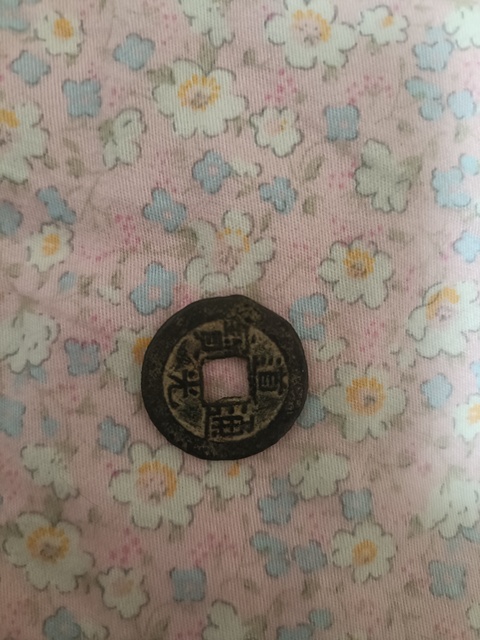 古玩錢幣道光通寶真品鑒賞圖