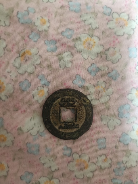 古玩錢幣道光通寶真品鑒賞圖