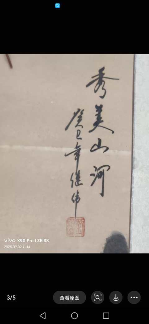 古玩字畫劉繼偉    山水拍賣，當(dāng)前價(jià)格1280元