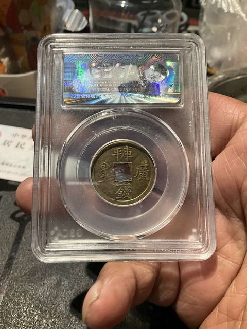 古玩錢幣光緒通寶庫平一錢滿漢廣拍賣，當(dāng)前價格180元