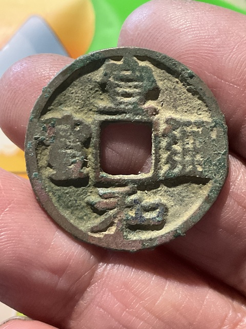 古玩錢幣宣和折二剪邊真品鑒賞圖