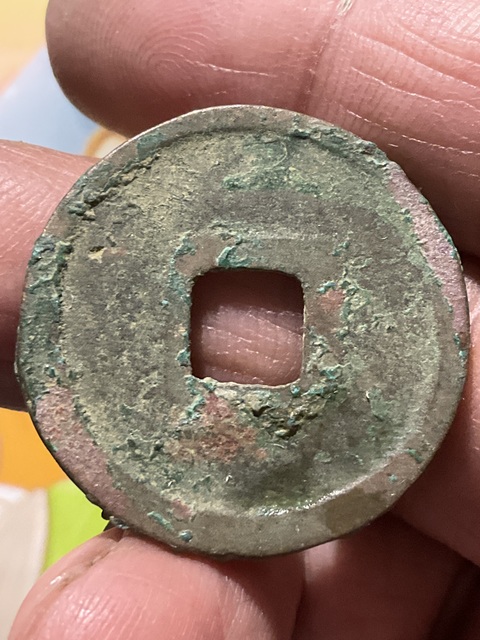 古玩錢幣宣和折二剪邊真品鑒賞圖