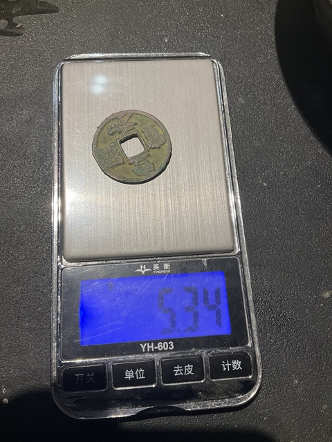 古玩錢幣宣和折二剪邊真品鑒賞圖