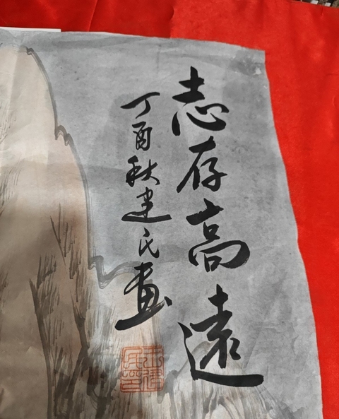 古玩字畫志存高遠真品鑒賞圖