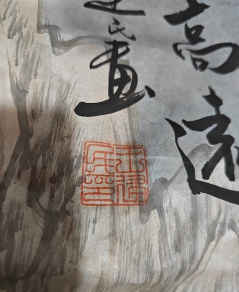 古玩字畫志存高遠真品鑒賞圖