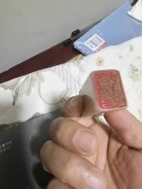 古玩雜項(xiàng)仿名家刻印章石真品鑒賞圖