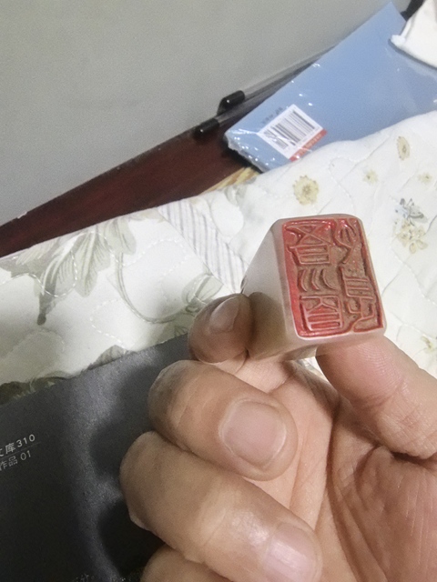 古玩雜項(xiàng)仿名家刻印章石真品鑒賞圖