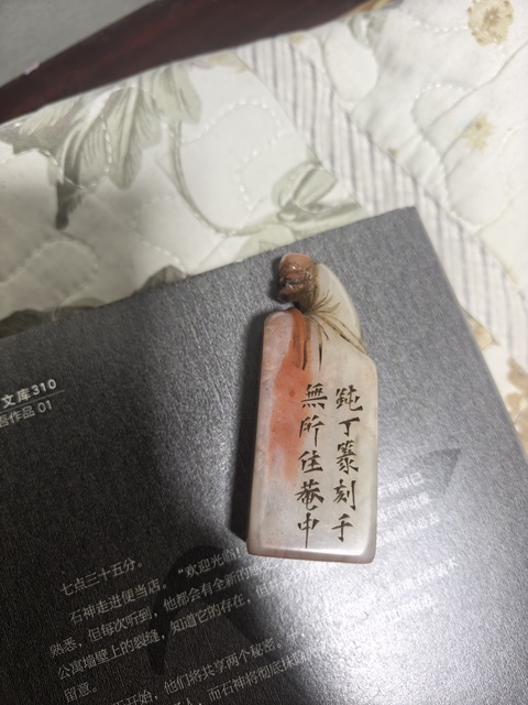 古玩雜項(xiàng)仿名家刻印章石真品鑒賞圖