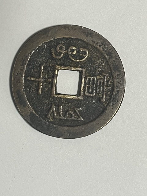 古玩錢幣咸豐重寶寶云當十真品鑒賞圖