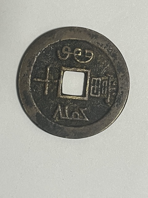 古玩錢幣咸豐重寶寶云當十真品鑒賞圖